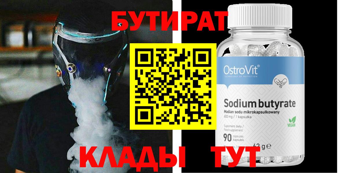 Бутират BDO  Вход с VPN  Смоленск 